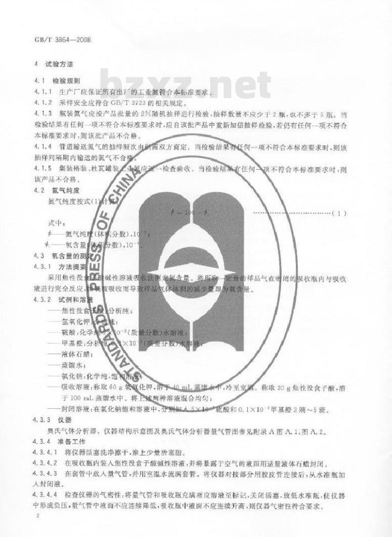 GB/T 3864-2008 工业氮