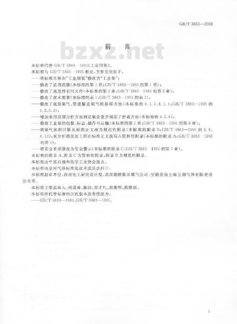 GB/T 3863-2008 工业氧