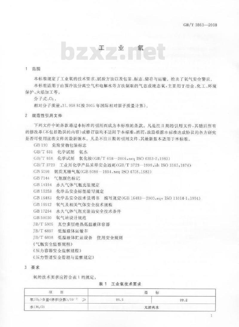 GB/T 3863-2008 工业氧