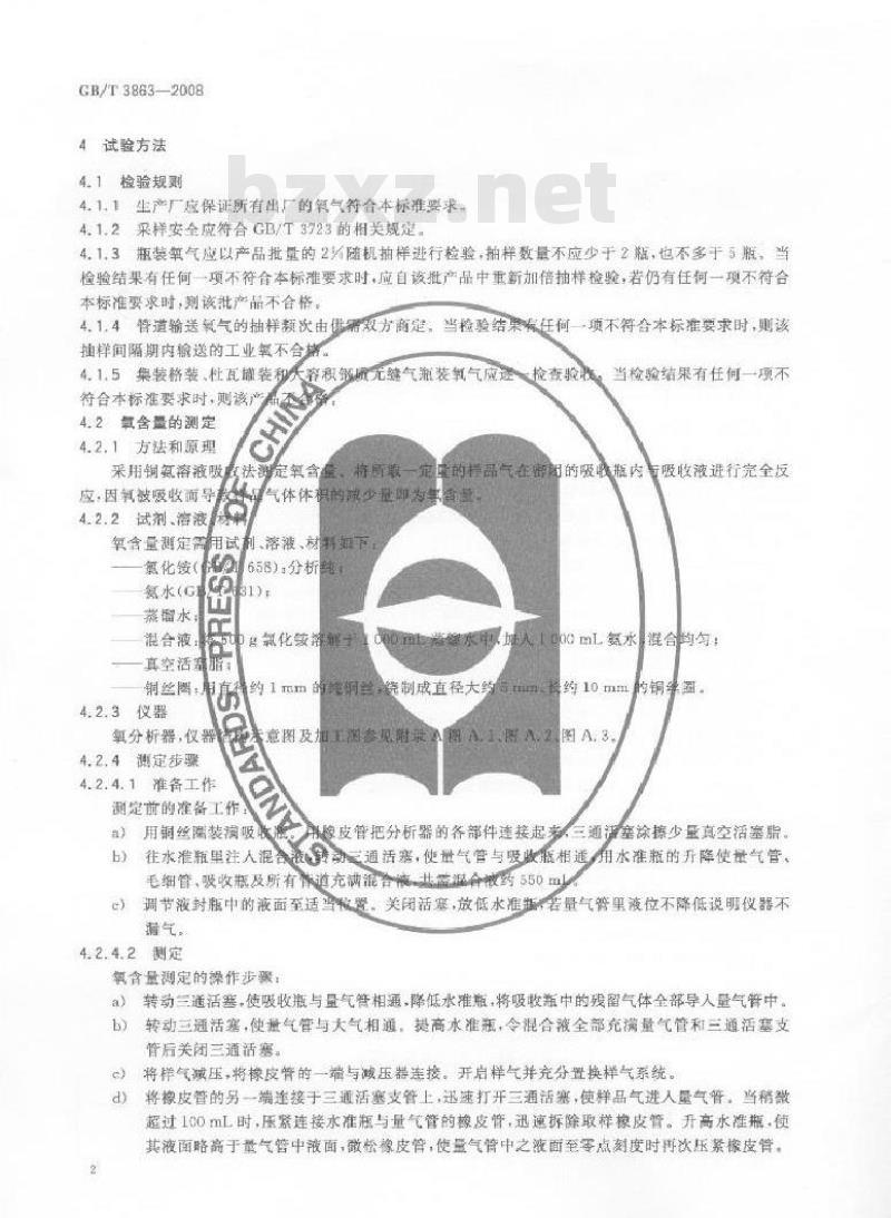 GB/T 3863-2008 工业氧