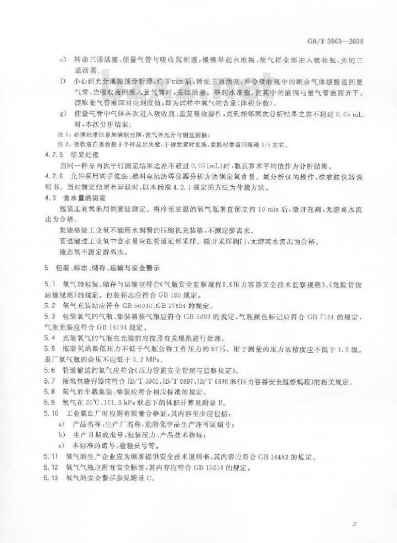 GB/T 3863-2008 工业氧