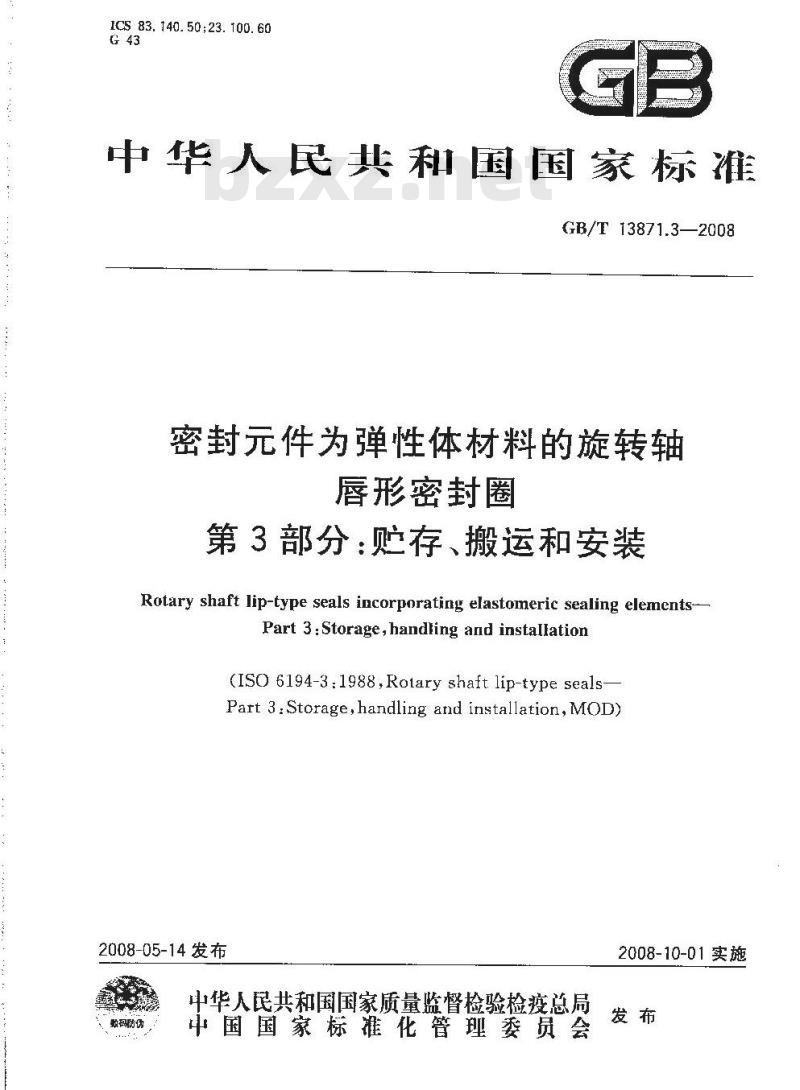 GB/T 13871.3-2008 密封件为弹性体材料的旋转轴唇形密封圈 第3部分：贮存、搬运和安装