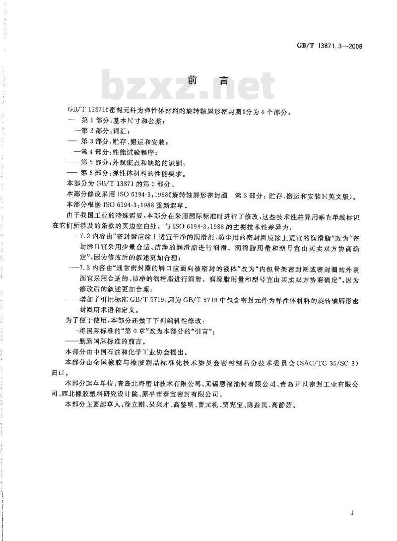 GB/T 13871.3-2008 密封件为弹性体材料的旋转轴唇形密封圈 第3部分：贮存、搬运和安装