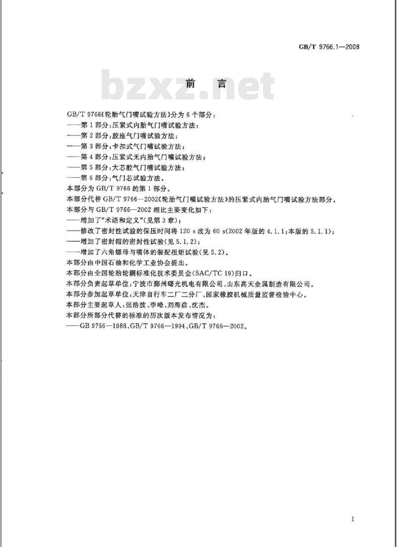GB/T 9766.1-2008 轮胎气门嘴试验方法 第1部分：压紧式内胎气门嘴试验方法
