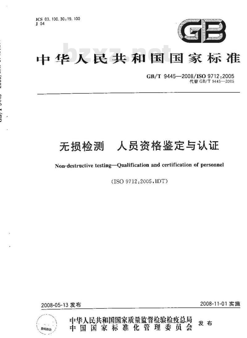 GB/T 9445-2008 无损检测人员资格鉴定与认证