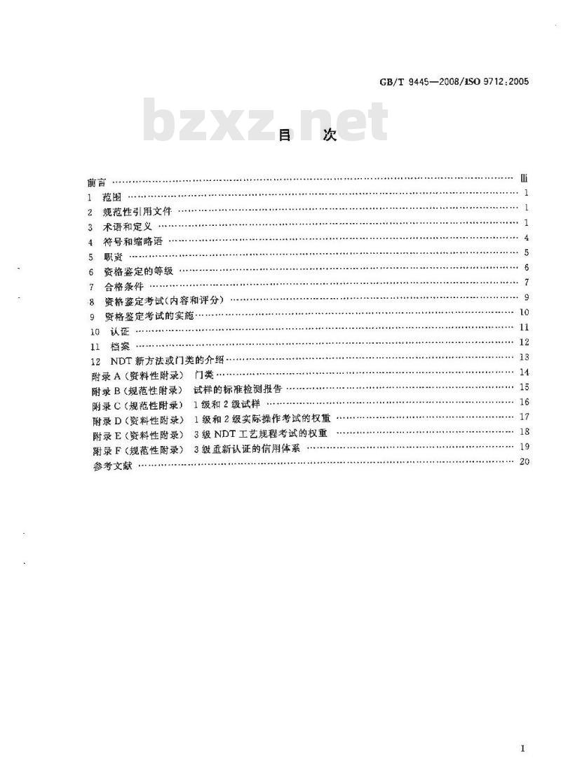 GB/T 9445-2008 无损检测人员资格鉴定与认证