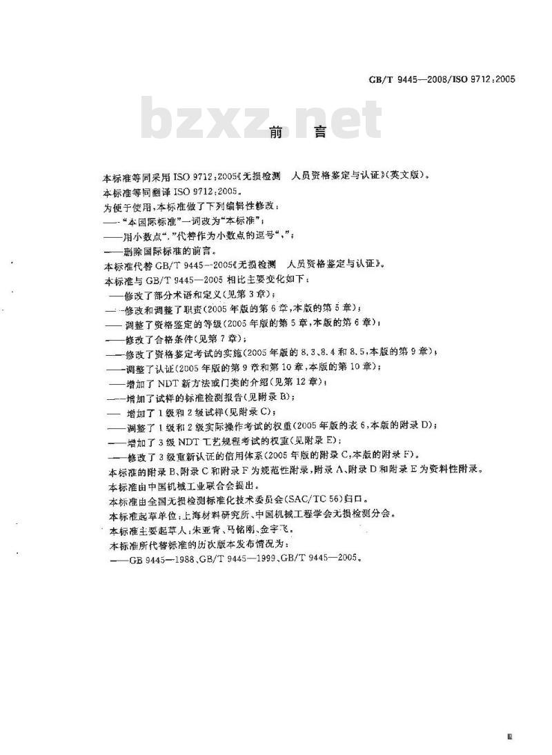 GB/T 9445-2008 无损检测人员资格鉴定与认证