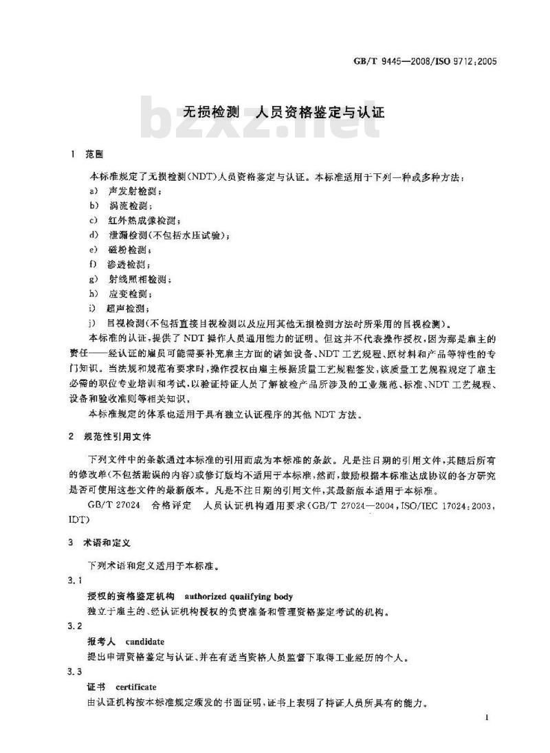 GB/T 9445-2008 无损检测人员资格鉴定与认证