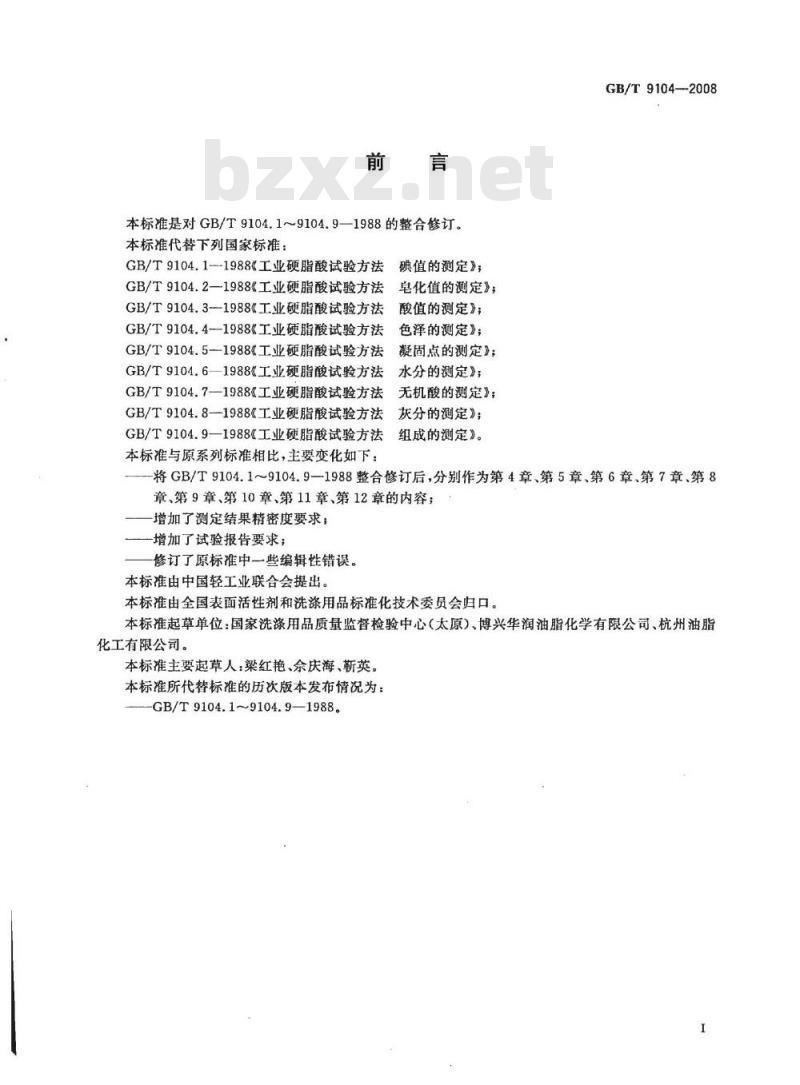 GB/T 9104-2008 工业硬脂酸试验方法