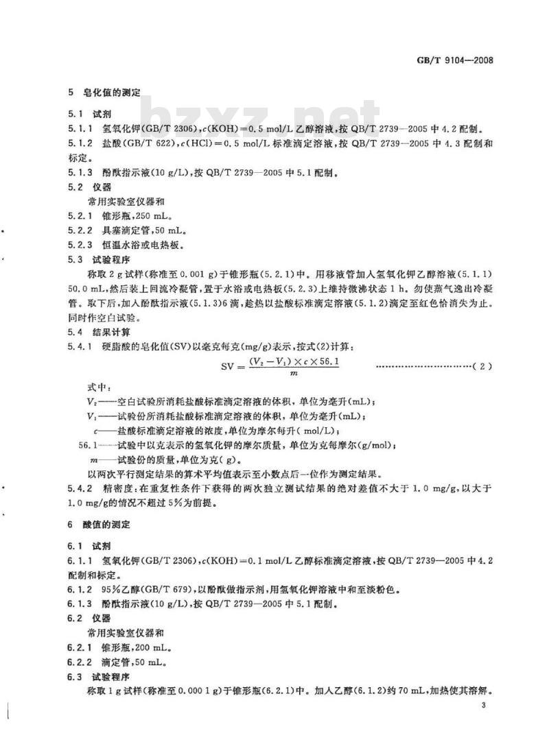GB/T 9104-2008 工业硬脂酸试验方法