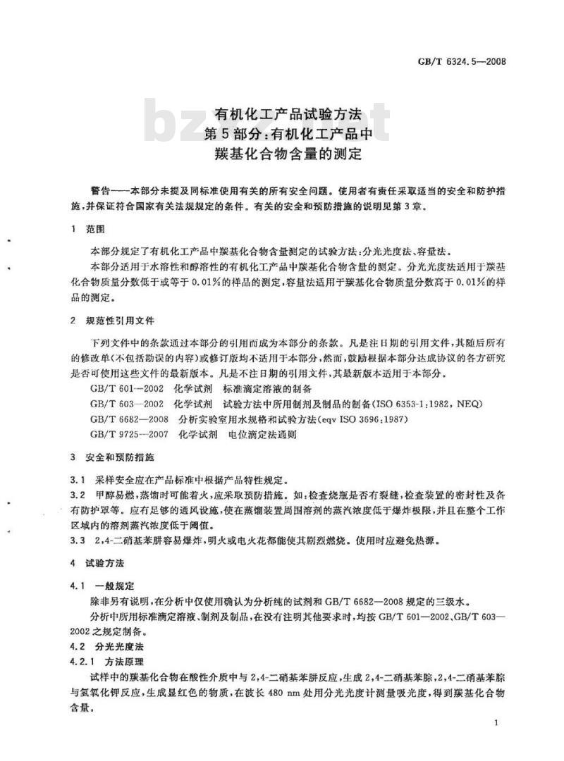 GB/T 6324.5-2008 有机化工产品试验方法 第5部分：有机化工产品中羰基化合物含量的测定