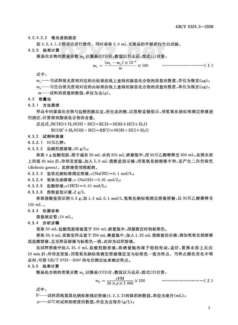 GB/T 6324.5-2008 有机化工产品试验方法 第5部分：有机化工产品中羰基化合物含量的测定