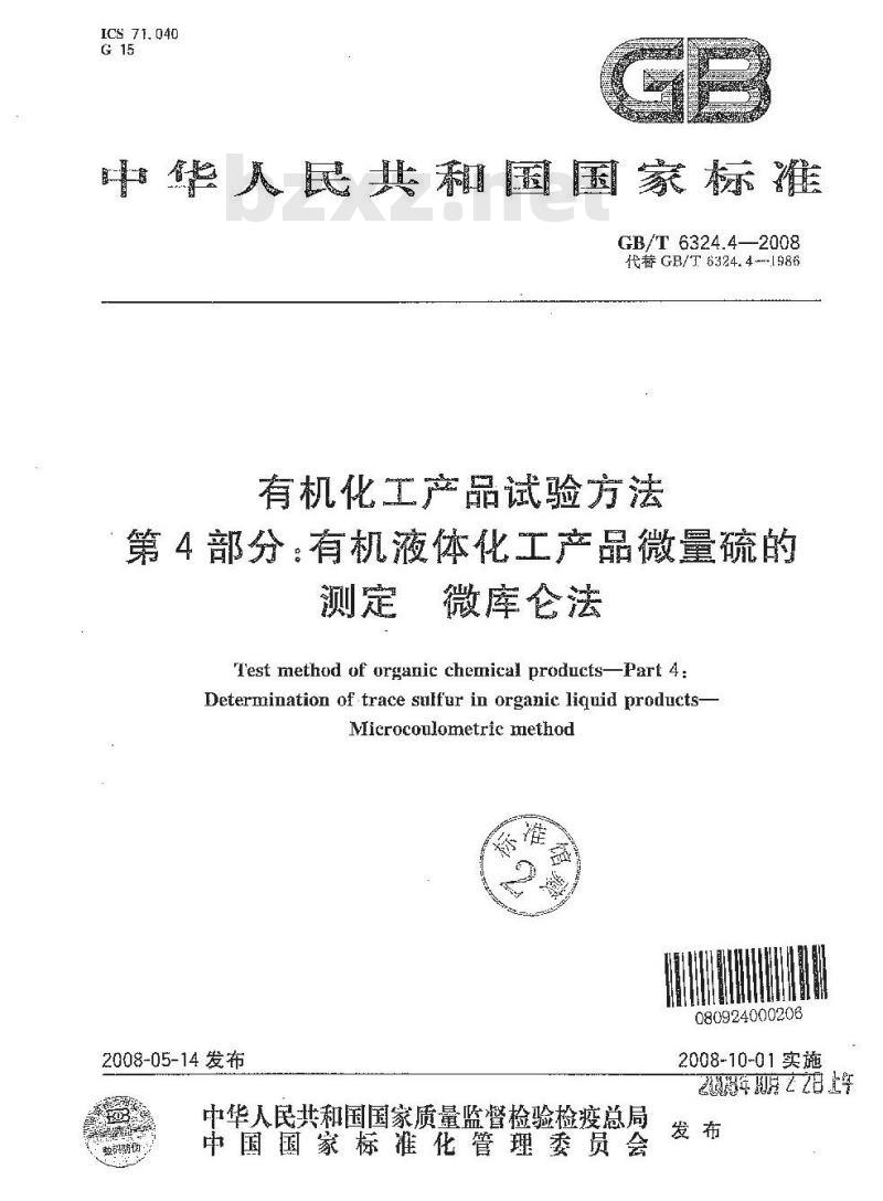 GB/T 6324.4-2008 有机化工产品试验方法 第4部分:有机液体化工产品微量硫的测定 微库仑法