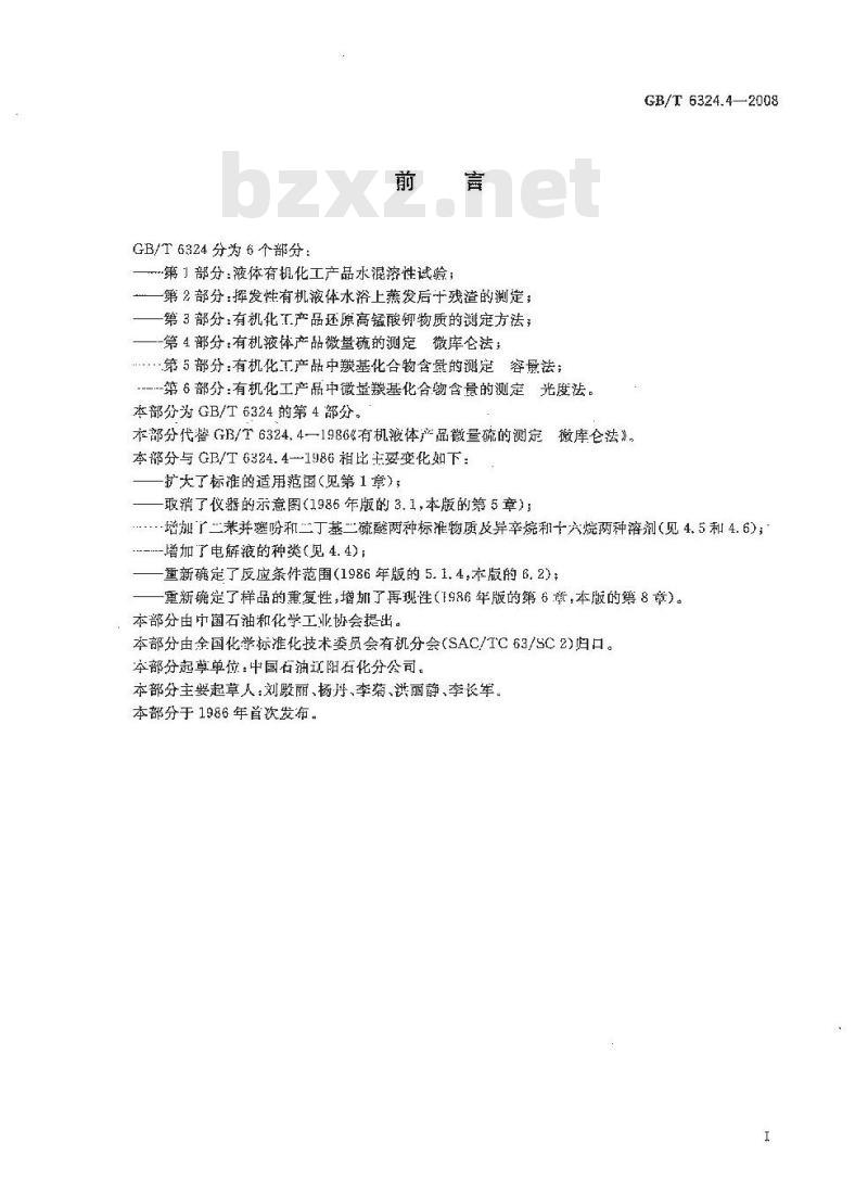 GB/T 6324.4-2008 有机化工产品试验方法 第4部分:有机液体化工产品微量硫的测定 微库仑法