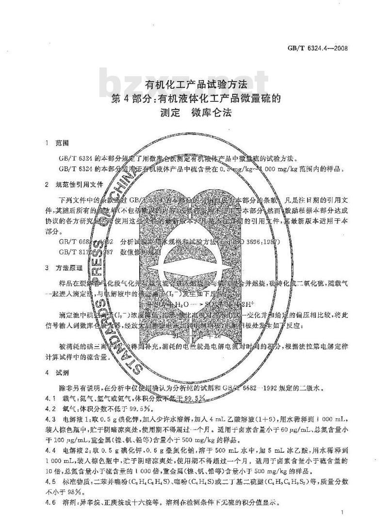 GB/T 6324.4-2008 有机化工产品试验方法 第4部分:有机液体化工产品微量硫的测定 微库仑法