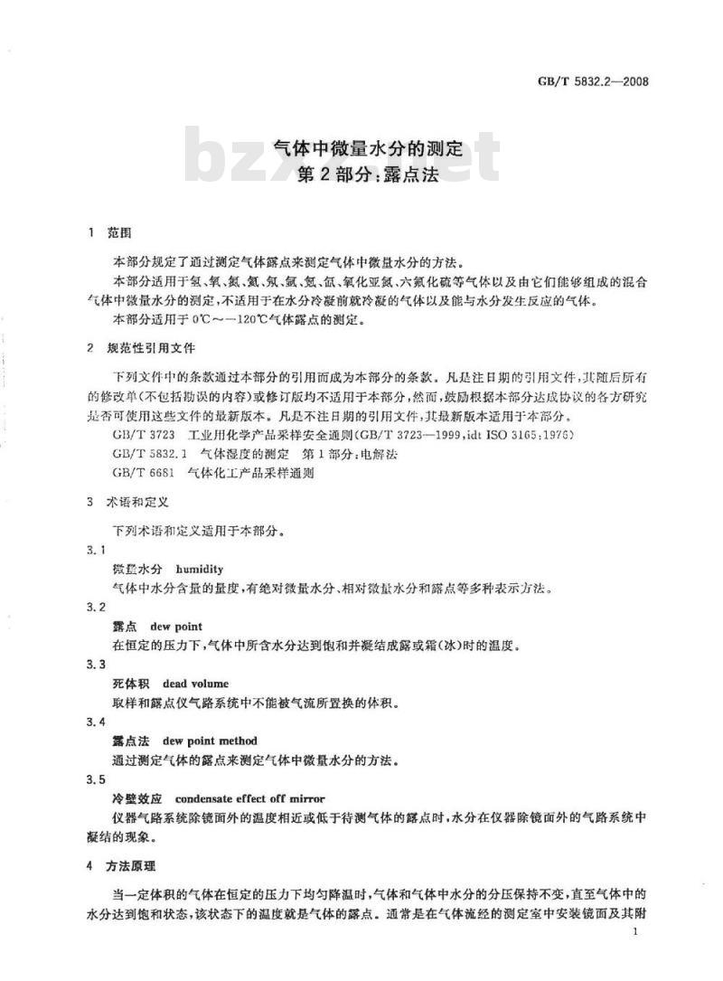 GB/T 5832.2-2008 气体中微量水分的测定 第2部分：露点法