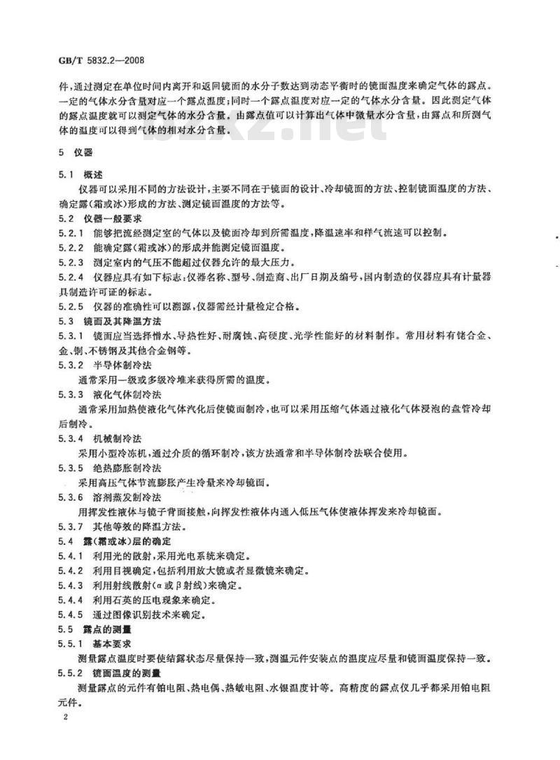 GB/T 5832.2-2008 气体中微量水分的测定 第2部分：露点法
