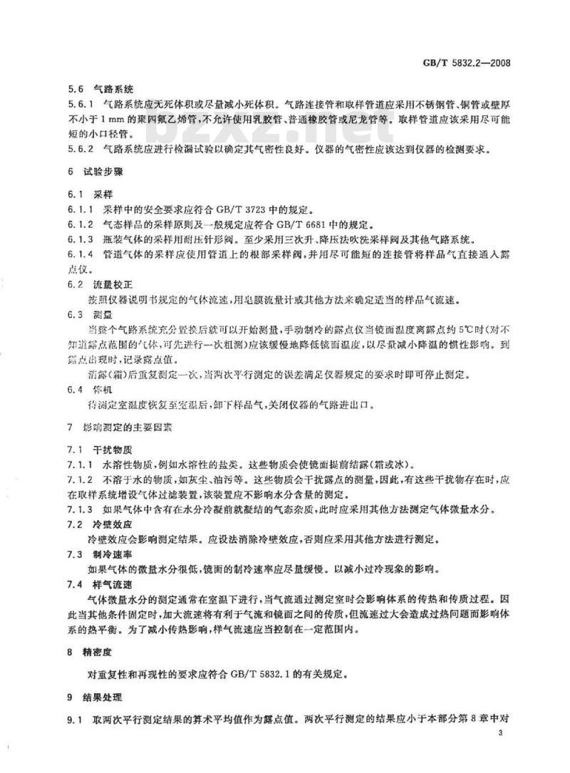 GB/T 5832.2-2008 气体中微量水分的测定 第2部分：露点法