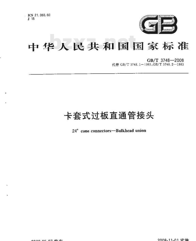GB/T 3748-2008 卡套式过板直通管接头