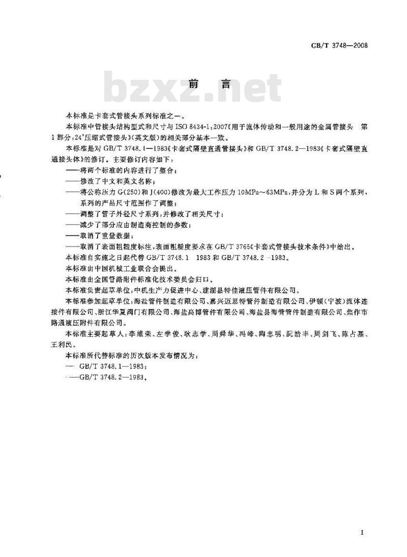GB/T 3748-2008 卡套式过板直通管接头