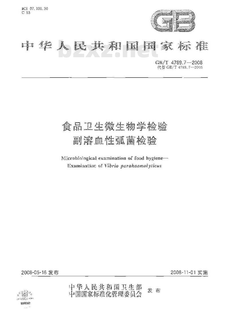GB/T 4789.7-2008 食品卫生微生物学检验 副溶血性弧菌检验