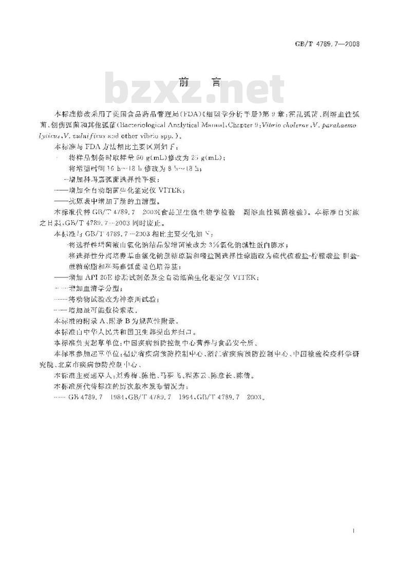 GB/T 4789.7-2008 食品卫生微生物学检验 副溶血性弧菌检验