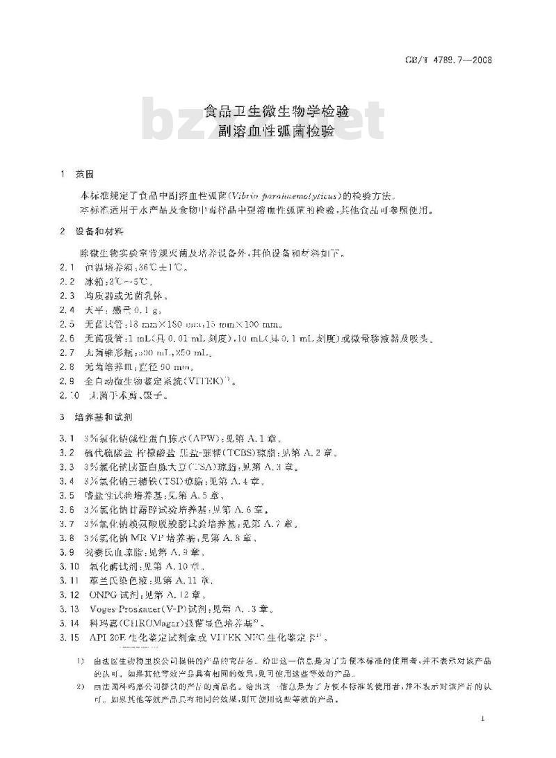 GB/T 4789.7-2008 食品卫生微生物学检验 副溶血性弧菌检验