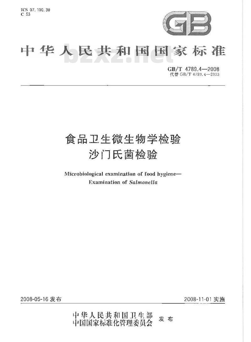GB/T 4789.4-2008 食品卫生微生物学检验 沙门氏菌检验