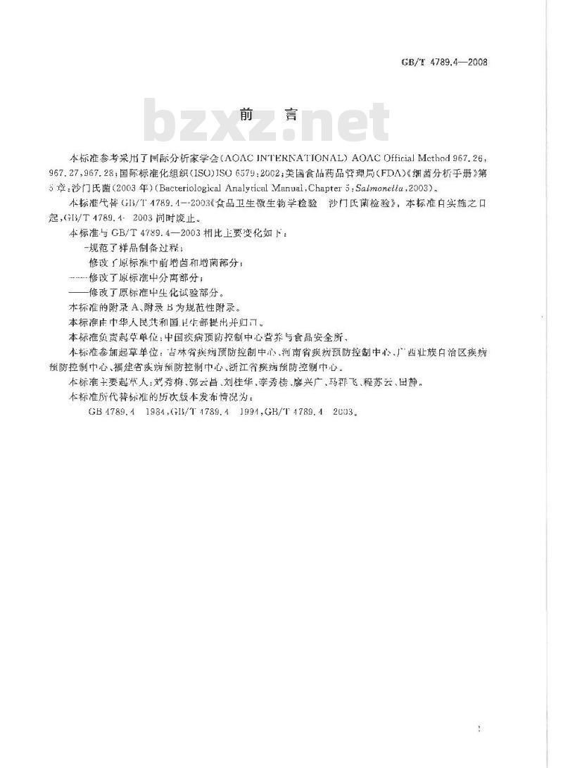 GB/T 4789.4-2008 食品卫生微生物学检验 沙门氏菌检验