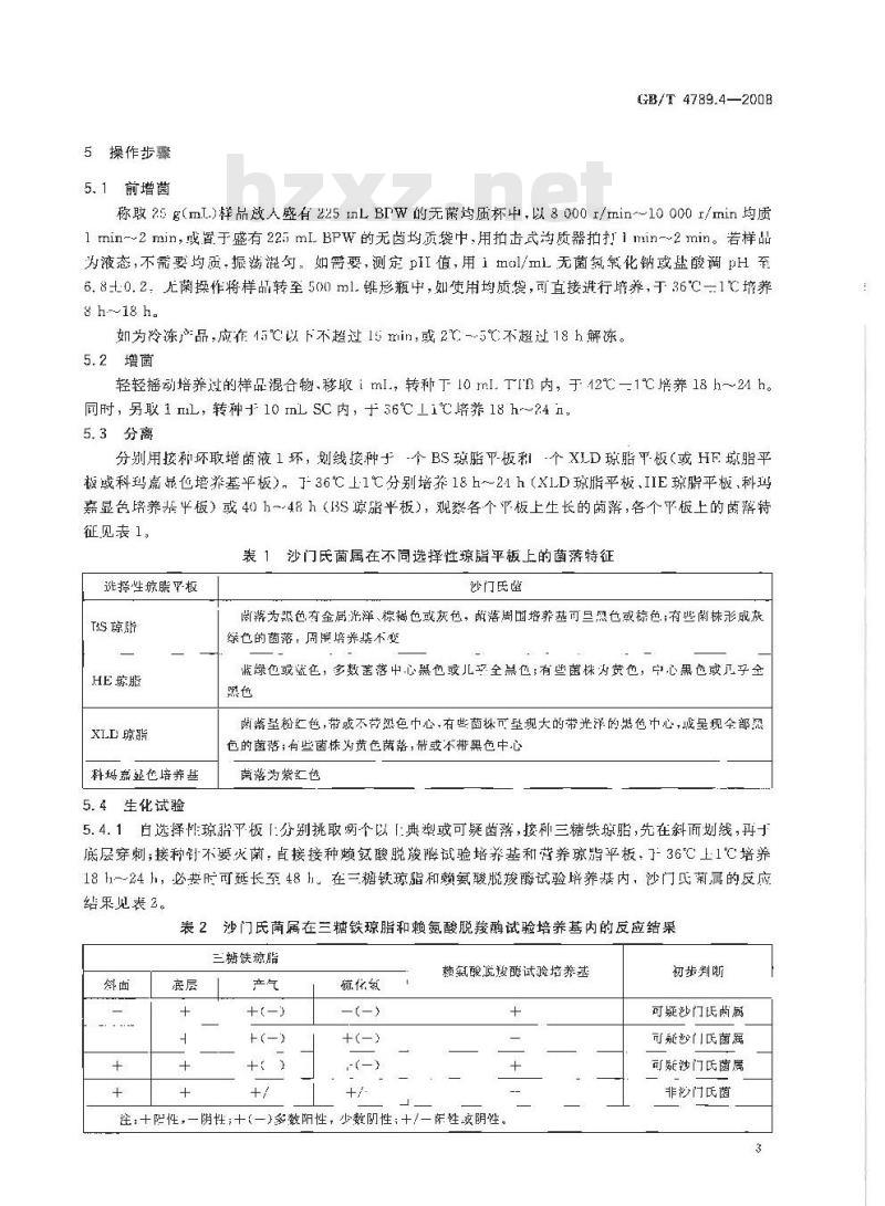 GB/T 4789.4-2008 食品卫生微生物学检验 沙门氏菌检验
