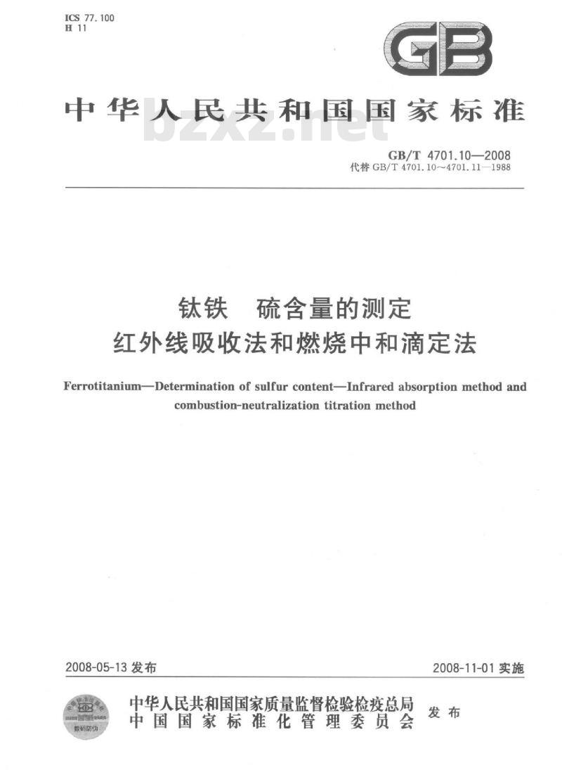 GB/T 4701.10-2008 钛铁 硫含量的测定 红外线吸收法和燃烧中和滴定法