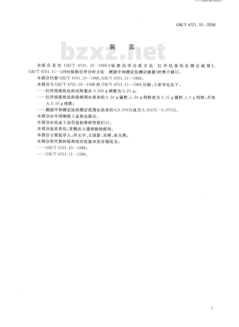 GB/T 4701.10-2008 钛铁 硫含量的测定 红外线吸收法和燃烧中和滴定法