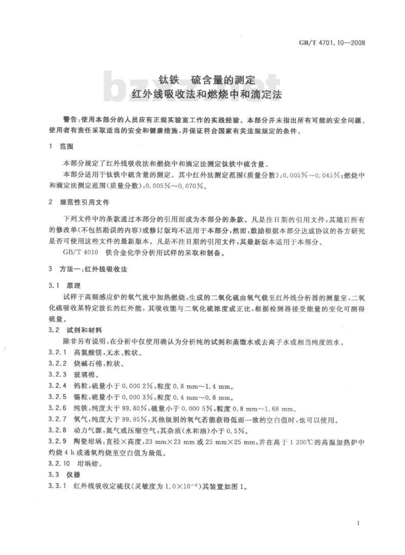 GB/T 4701.10-2008 钛铁 硫含量的测定 红外线吸收法和燃烧中和滴定法