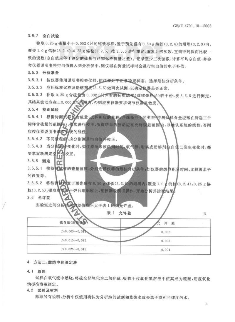 GB/T 4701.10-2008 钛铁 硫含量的测定 红外线吸收法和燃烧中和滴定法