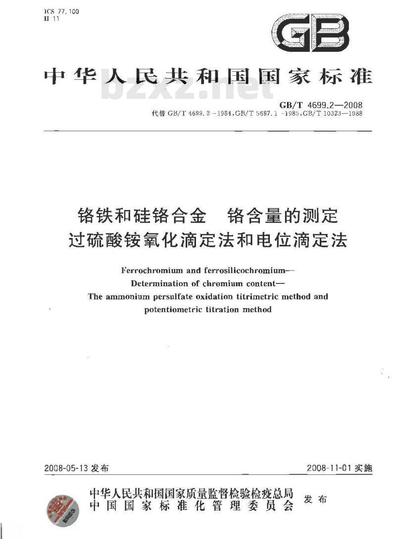 GB/T 4699.2-2008 铬铁和硅铬合金 铬含量的测定 过硫酸铵氧化滴定法和电位滴定法