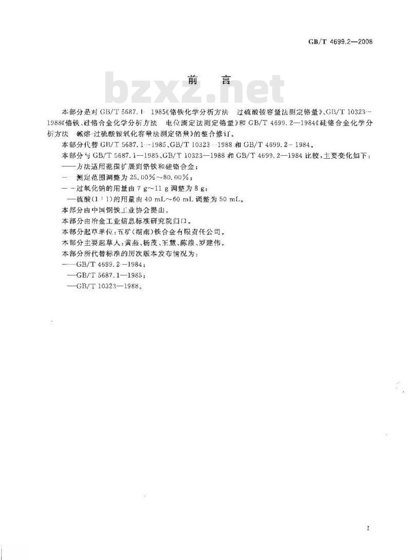 GB/T 4699.2-2008 铬铁和硅铬合金 铬含量的测定 过硫酸铵氧化滴定法和电位滴定法