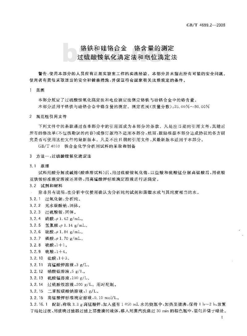 GB/T 4699.2-2008 铬铁和硅铬合金 铬含量的测定 过硫酸铵氧化滴定法和电位滴定法