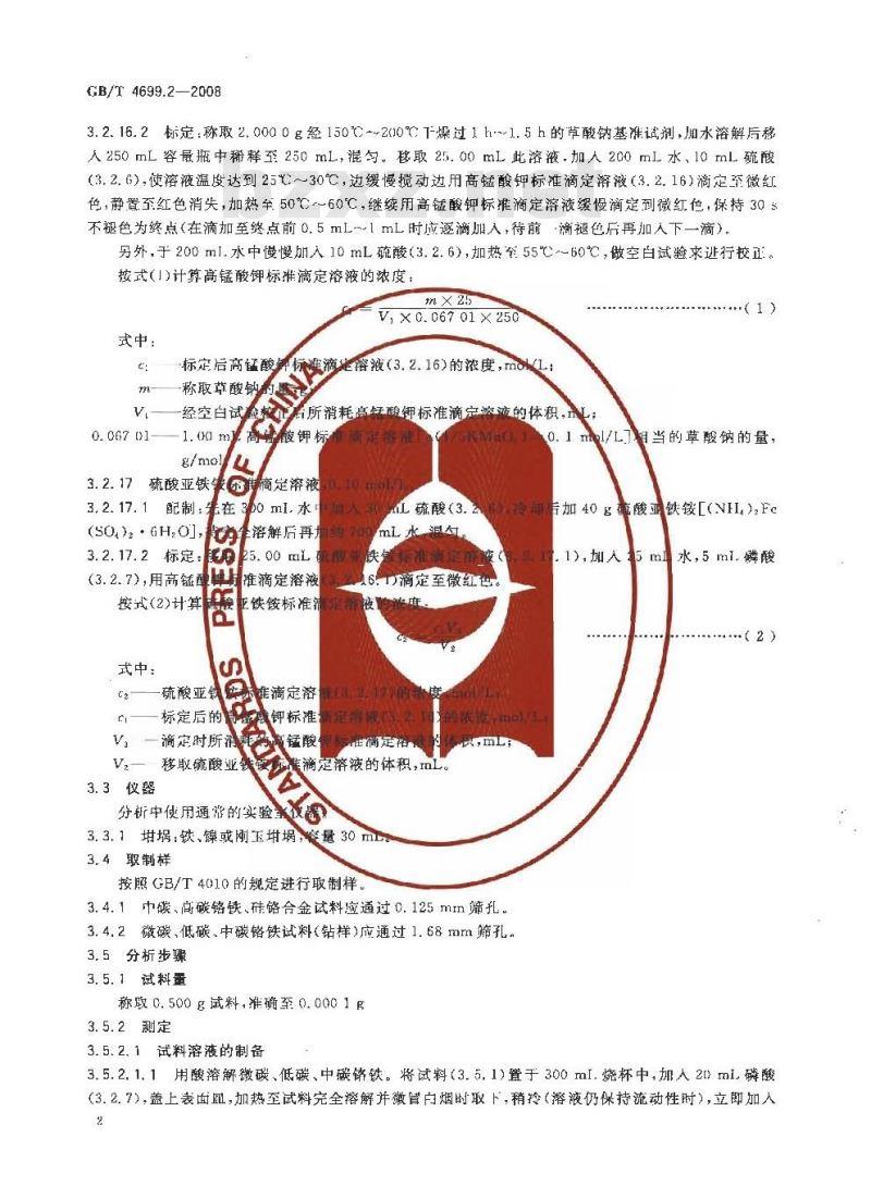 GB/T 4699.2-2008 铬铁和硅铬合金 铬含量的测定 过硫酸铵氧化滴定法和电位滴定法