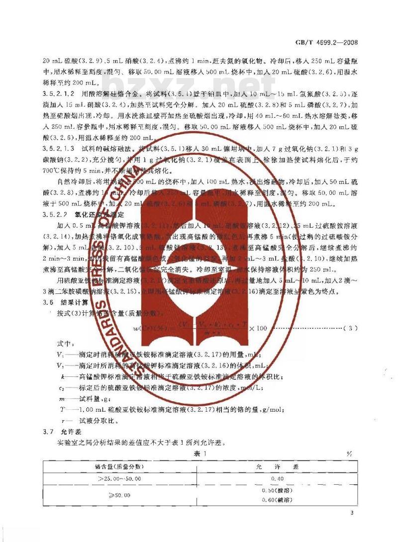 GB/T 4699.2-2008 铬铁和硅铬合金 铬含量的测定 过硫酸铵氧化滴定法和电位滴定法