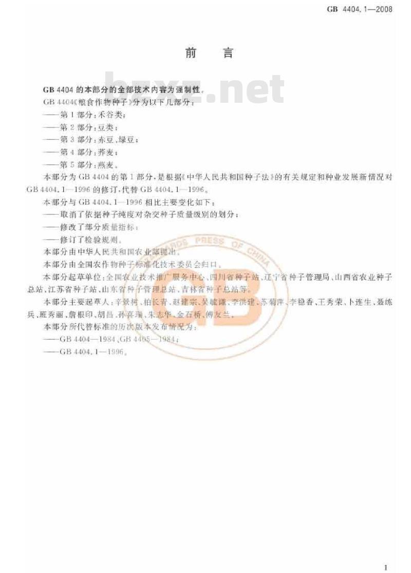 GB 4404.1-2008 粮食作物种子 第1部分：禾谷类