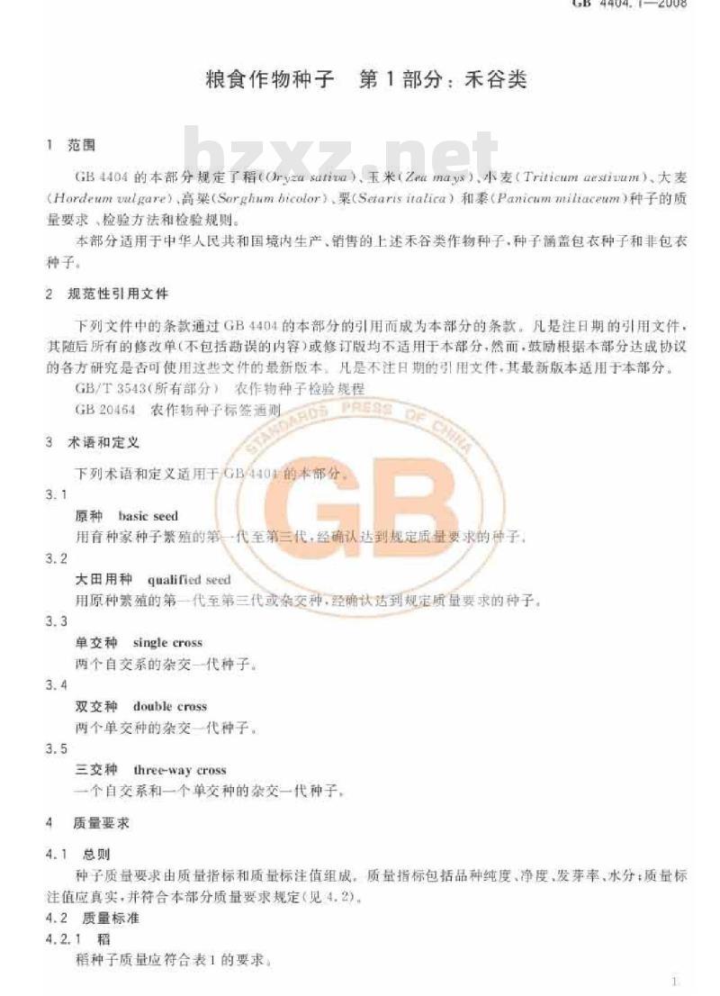 GB 4404.1-2008 粮食作物种子 第1部分：禾谷类