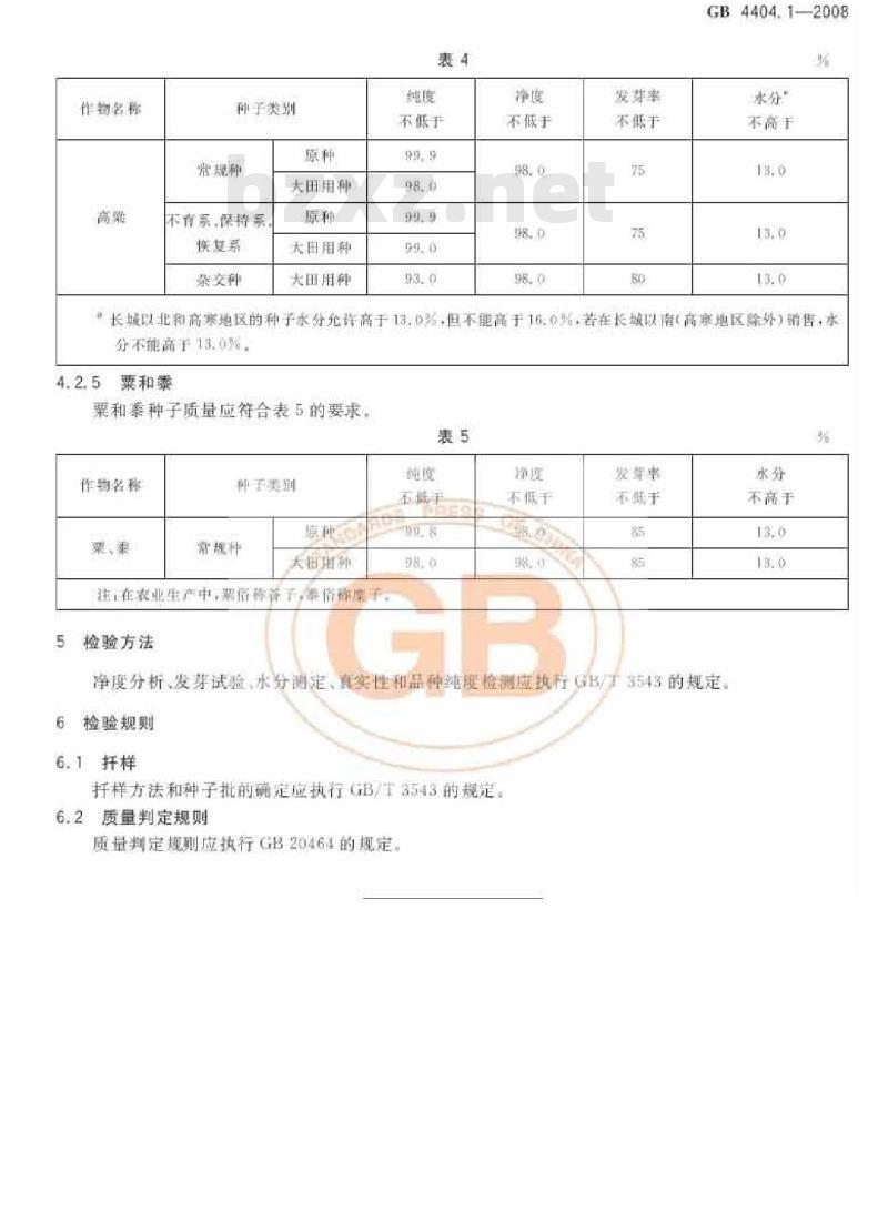 GB 4404.1-2008 粮食作物种子 第1部分：禾谷类