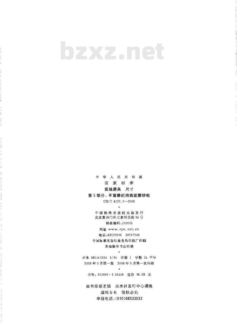 GB/T 4127.5-2008 固结磨具 尺寸 第5部分：平面磨削用端面磨砂轮