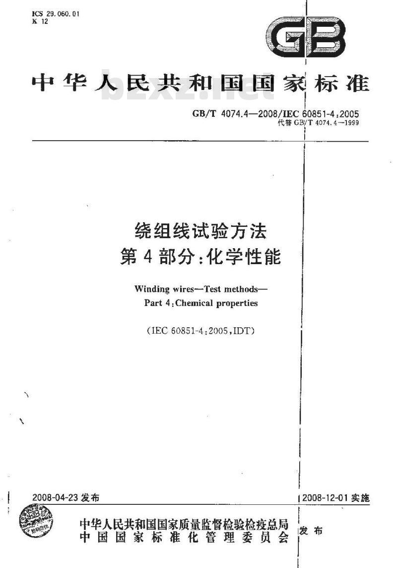 GB/T 4074.4-2008 绕组线试验方法 第4部分：化学性能