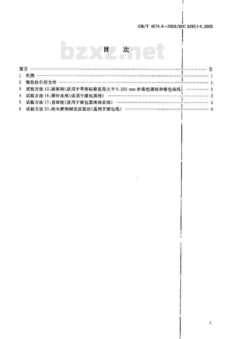 GB/T 4074.4-2008 绕组线试验方法 第4部分：化学性能