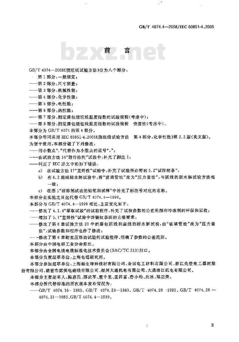 GB/T 4074.4-2008 绕组线试验方法 第4部分：化学性能