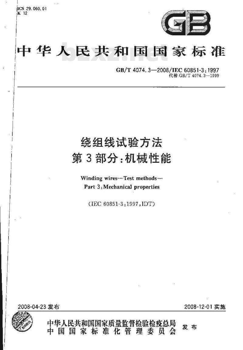 GB/T 4074.3-2008 绕组线试验方法 第3部分：机械性能