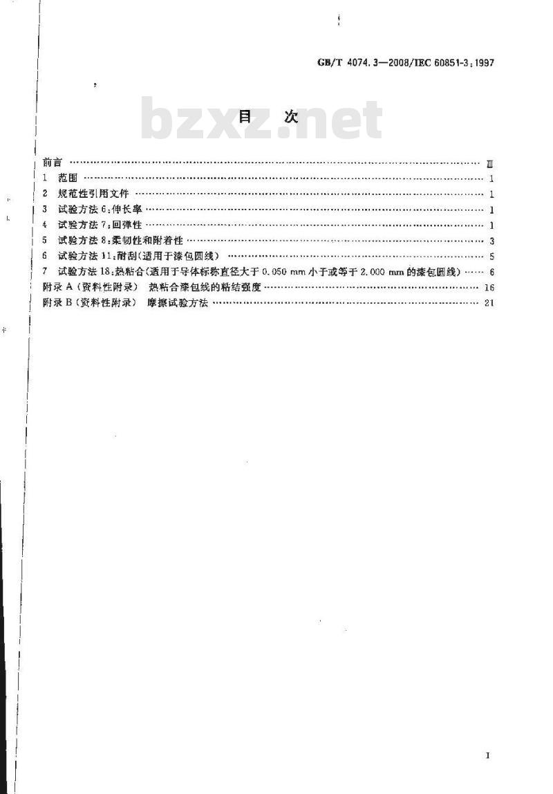 GB/T 4074.3-2008 绕组线试验方法 第3部分：机械性能