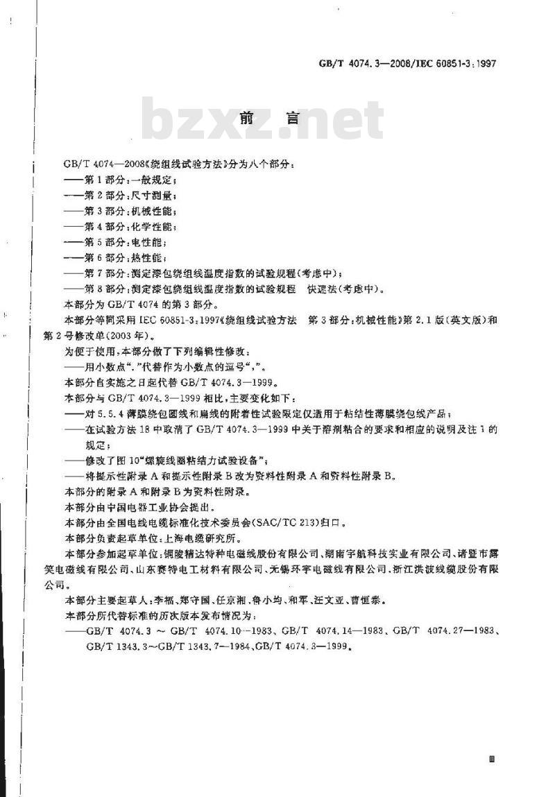 GB/T 4074.3-2008 绕组线试验方法 第3部分：机械性能