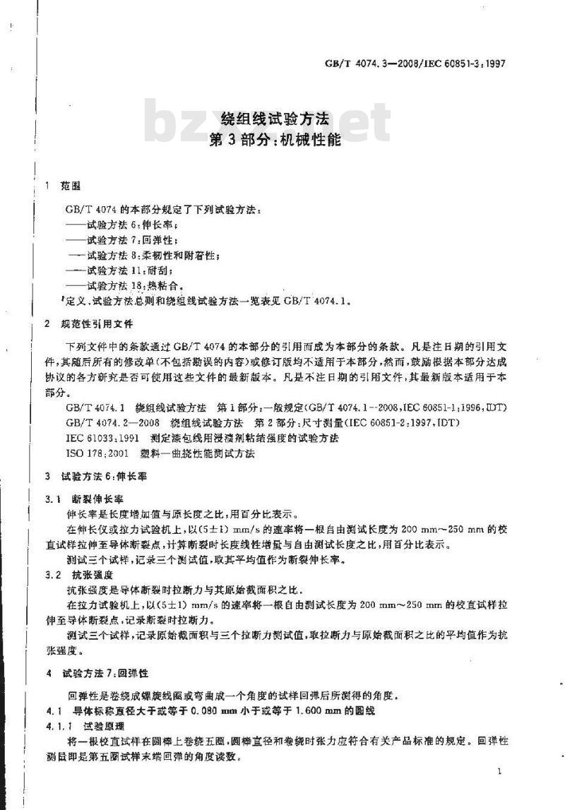 GB/T 4074.3-2008 绕组线试验方法 第3部分：机械性能